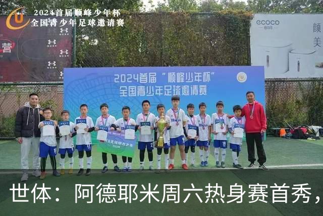 世体：阿德耶米周六热身赛首秀，库格尔成新体能教练焦点
