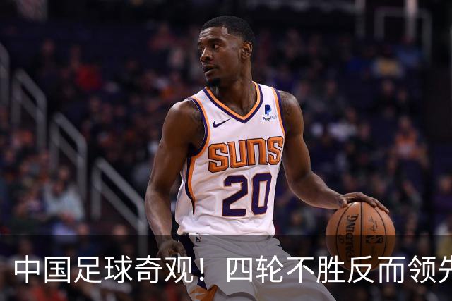 中国足球奇观！四轮不胜反而领先更多，宋凯的联赛改革遭遇最现实打击！