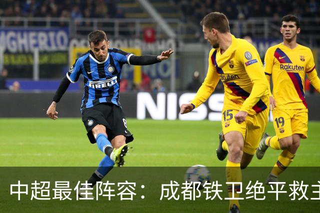 中超最佳阵容：成都铁卫绝平救主 玉昆18岁小将传射4场造4球