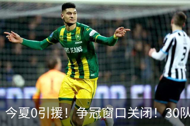 今夏0引援！争冠窗口关闭！30队最烂！是勇士吗？