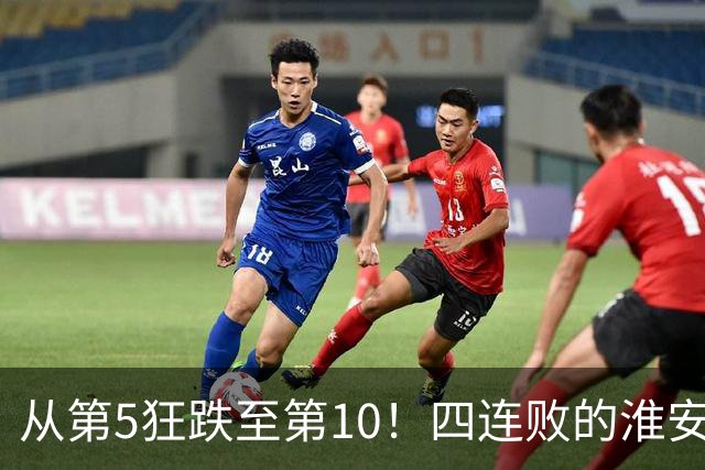 从第5狂跌至第10！四连败的淮安队遇南通，8月1日这一仗怎么打？