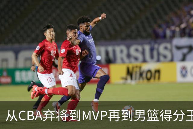 从CBA弃将到MVP再到男篮得分王！29岁迎来巅峰，马布里也功不可没