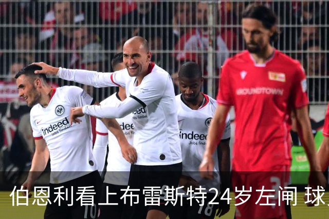 伯恩利看上布雷斯特24岁左闸 球员愿不愿降级踢英冠成最大悬念