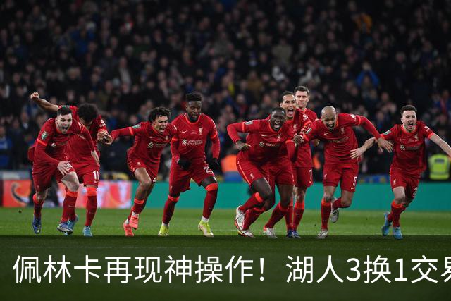 佩林卡再现神操作！湖人3换1交易方案，网友：稳赚不赔