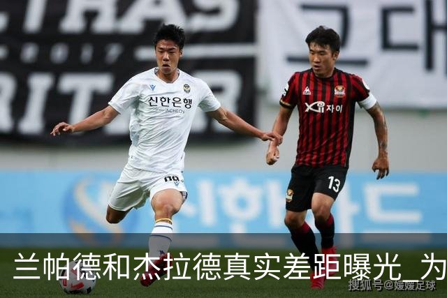 兰帕德和杰拉德真实差距曝光 为什么说双德之争早有定论？