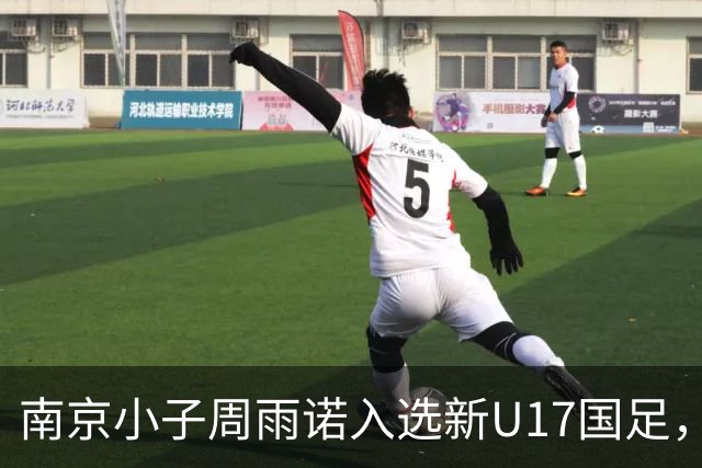 南京小子周雨诺入选新U17国足，8月初战阿森纳