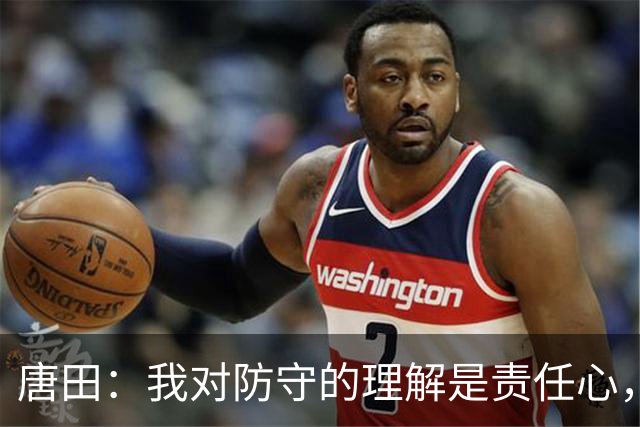 唐田：我对防守的理解是责任心，我想给陈蒲一个机会，让他证明对泰山的爱