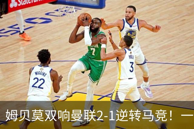姆贝莫双响曼联2-1逆转马竞！一人锁定新赛季席位，小梅西首登场
