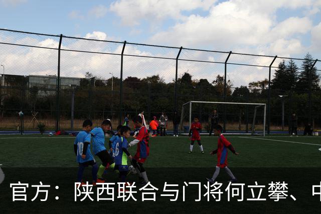 官方：陕西联合与门将何立攀、中场曹康完成续约