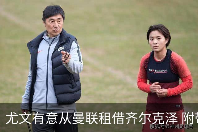 尤文有意从曼联租借齐尔克泽 附带3000万镑买断条款