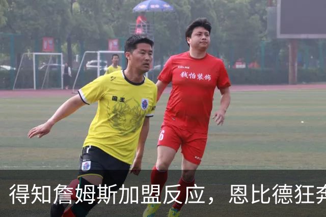 得知詹姆斯加盟反应，恩比德狂奔，马克西怒吼，州长官宣詹姆斯日