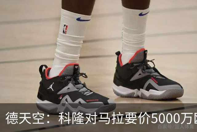 德天空：科隆对马拉要价5000万欧，并认为多特报价是玩笑式的