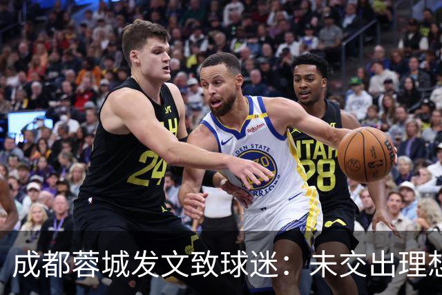 成都蓉城发文致球迷：未交出理想答卷深表歉意，俱乐部深刻反思