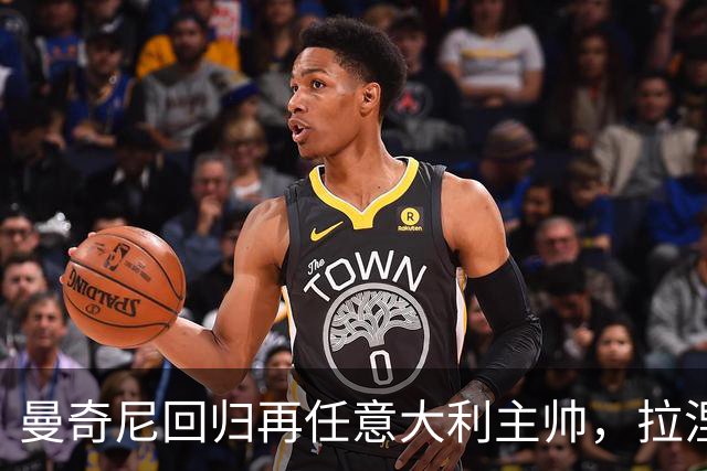 曼奇尼回归再任意大利主帅，拉涅利出任技术总监