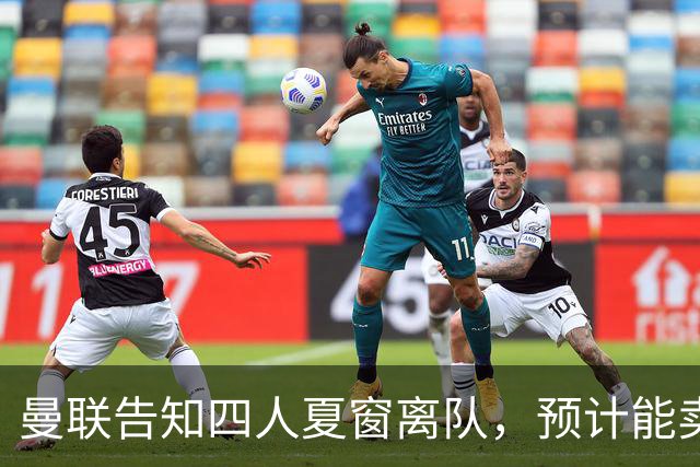 曼联告知四人夏窗离队，预计能卖2000万！整支预备队小妖均可出租