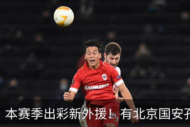 本赛季出彩新外援！有北京国安孔特 申花盖伊+拉唐 武汉三镇卡迪斯
