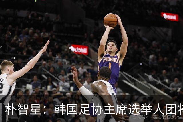 朴智星：韩国足协主席选举人团将扩大至1万人以上，增加足球各界人士