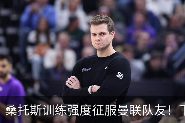 桑托斯训练强度征服曼联队友！下赛季打主力前提曝光，能为卡里克带来啥
