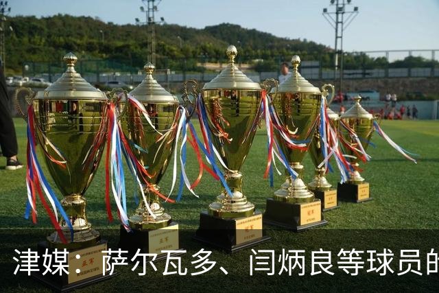 津媒：萨尔瓦多、闫炳良等球员的身体状况还需要持续观察评估
