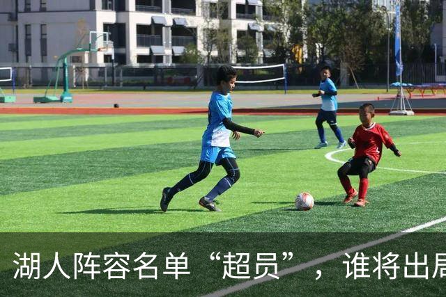湖人阵容名单“超员”，谁将出局？美媒曝紫金军团面临二选一