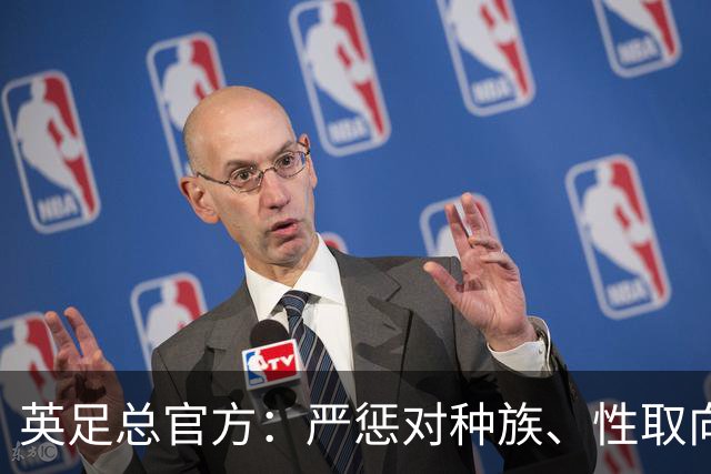英足总官方：严惩对种族、性取向等歧视行为，违规最低禁赛10场