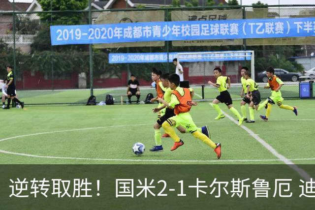 逆转取胜！国米2-1卡尔斯鲁厄 迪乌夫绝杀+双响+世界波破门