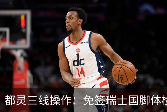 都灵三线操作：免签瑞士国脚体检，接近阿贾克斯23岁中场，门将交易待定