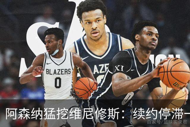 阿森纳猛挖维尼修斯：续约停滞一年 与姆巴佩内斗成真 穆帅不设障