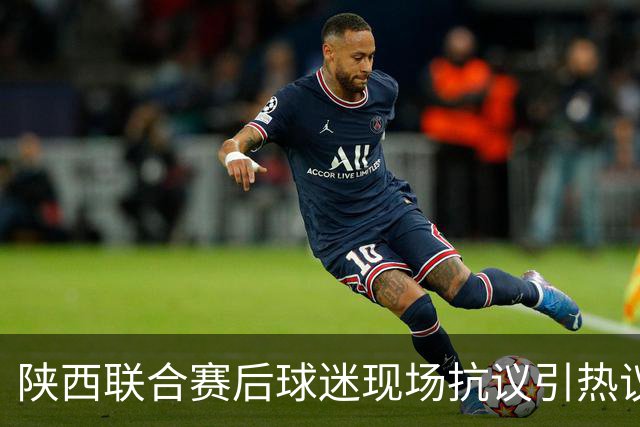 陕西联合赛后球迷现场抗议引热议！周兆成：热爱要有分寸，过激维权触碰法律红线