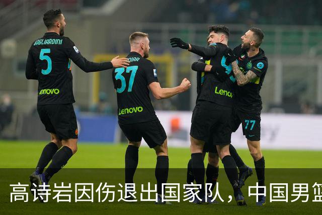 高诗岩因伤退出国家队，中国男篮需要的是能打的，而非嫡系