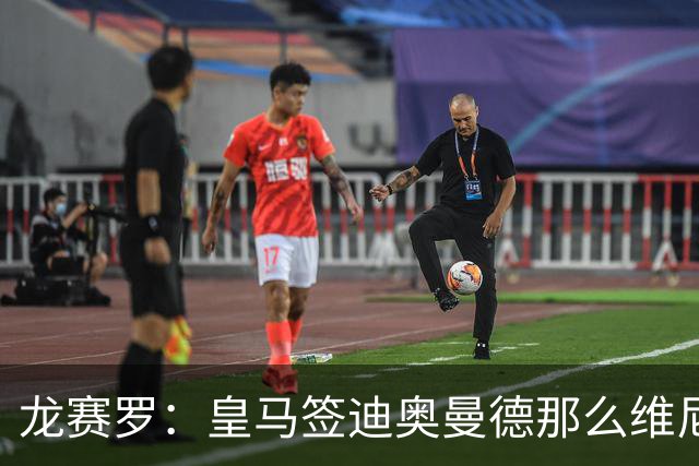 龙赛罗：皇马签迪奥曼德那么维尼修斯将离队 罗德里是冠军拼图