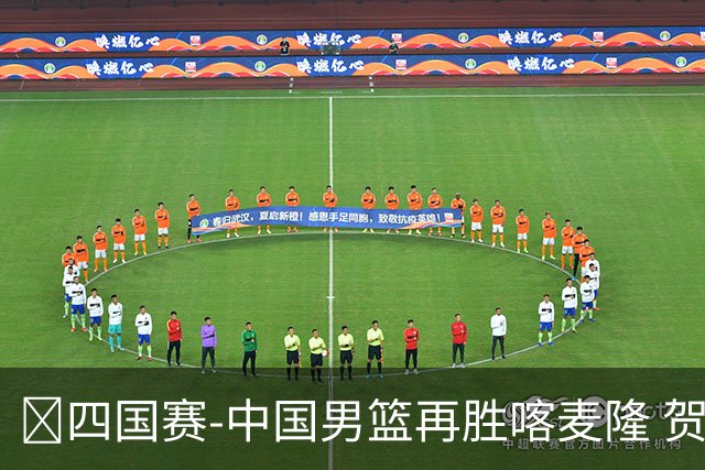 🏀四国赛-中国男篮再胜喀麦隆 贺希宁25+4+6 焦泊乔17+8