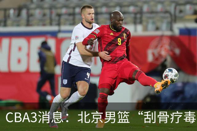 CBA3消息：北京男篮“刮骨疗毒”！“大魔王” 确定不走，赵睿发声